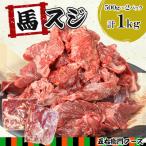 馬スジ 1kg