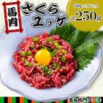 馬肉 さくらユッケ 250g