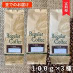 サン珈琲 自家焙煎 コーヒー粉 3種