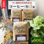 サン珈琲 自家焙煎 コーヒー粉 3種