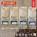 サン珈琲 自家焙煎 コーヒー粉 4種