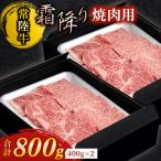 常陸牛 焼肉用 霜降 800g全12回