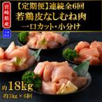 産若鶏皮なしむね肉一口カット小分け総量約18kg