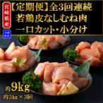 産若鶏皮なしむね肉一口カット小分け総量約9kg
