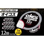 ふるさと納税 館林市 【毎月定期便】ダノン ヨーグルト オイコス脂肪0 プレーン砂糖不使用 123g×12セット全3回