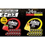 ダノン オイコス 脂肪0 2種セット ストロベリー12個