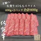 創業81年老舗のA5佐賀牛スライス800g全6回