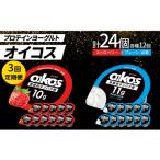 ダノン オイコス 脂肪0 2種セット ストロベリー12個