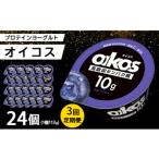 ダノン オイコス 脂肪0 ブルーベリー 113g×24個全3回
