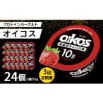 ダノン オイコス 脂肪0 ストロベリー 113g×24個全3回