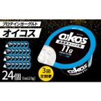 ダノン オイコス 脂肪0 プレーン加糖 123g×24個全3回