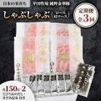 日本の米育ち平田牧場 純粋金華豚しゃぶしゃぶ全3回