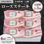 日本の米育ち平田牧場三元豚ロースステーキ 100g×6パック藻…