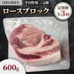 三元豚ロースブロック600g全3回