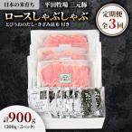 日本の米育ち平田牧場三元豚ロースしゃぶしゃぶ 300g×3パッ…