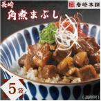長崎角煮まぶし5袋 全6回