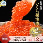 ふるさと納税 八雲町 【毎月定期便】いくら醤油漬 200g×3P(合計600g) 鱒 小分け 海鮮 北海道 全2回