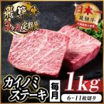 飛騨牛 カイノミステーキ定期便 毎月1kg