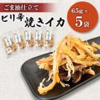 ピリ辛焼きイカ 65g×5袋全12回