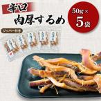 辛口肉厚するめ 50g×5袋全6回