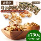 ミックスナッツ 750g
