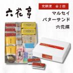 ふるさと納税 帯広市 【毎月定期便】六花亭セレクション(六花撰 マルセイバターサンド)全2回