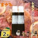 レモンステーキソース 200ml×2本セット全3回