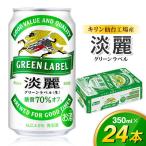 キリン 淡麗グリーンラベル 350ml×24缶