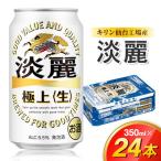 キリン 淡麗 350ml×24缶
