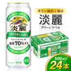 キリン 淡麗グリーンラベル 500ml×24缶