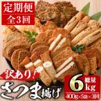 訳ありさつま揚げ詰め合わせ全3回