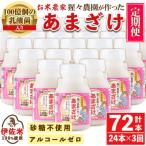 猩々農園が作ったあまざけ 160g×24本