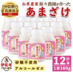 猩々農園が作ったあまざけ 160g×12本