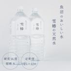 雪椿の天然水 2L×6本