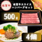 佐賀牛スライス ハンバーグセット 肩ローススライス500g