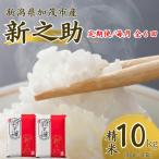 ふるさと納税 加茂市 【発送月固定定期便】【先行予約】新之助 精米10kg 10月中旬より順次発送全6回