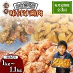 なだまさのから揚げ用味付け鶏肉 3種類 約1kg
