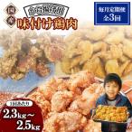 なだまさのから揚げ用味付け鶏肉 3種類 約2.3kg