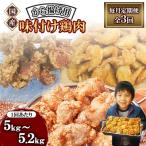 なだまさのから揚げ用味付け鶏肉 3種類 約5kg
