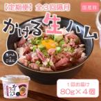 かける 生ハム 80g×4個