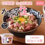 かける 生ハム 80g×4個