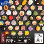 ふるさと納税 富士吉田市 【発送月固定定期便】【定期便6回】【富士夢和菓子】「四季の上生菓子」12個入全6回
