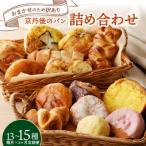 ふるさと納税 京丹後市 【2ヵ月毎定期便】【訳あり】京都食べ比べ お楽しみ丹後のパン詰め合わせ おまかせ13〜15個全3回