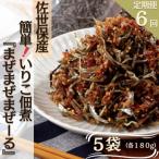 佐世保産簡単つくだに まぜまぜまぜーる