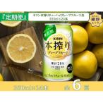 キリン本搾りチューハイグレープフルーツ350ml缶×24本