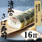 清広のさば寿司 2本