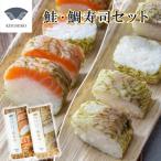 清広の紅白2種 食べ比べセット 鮭寿司 鯛寿司