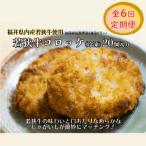 若狭牛コロッケ 冷凍 20個入り全6回
