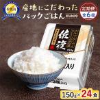 佐渡こしひかり150g×24個