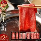 ふるさと納税 高鍋町 【毎月定期便】宮崎牛スライス定期便全3回